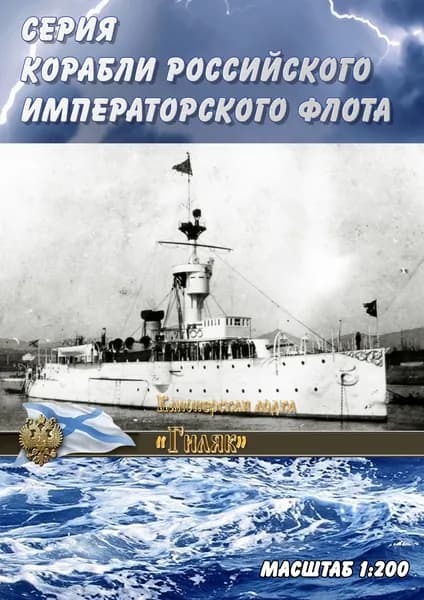 Канонерская лодка "Гиляк", 1898г, масштаб 1:200, сборные модели кораблей из бумаги