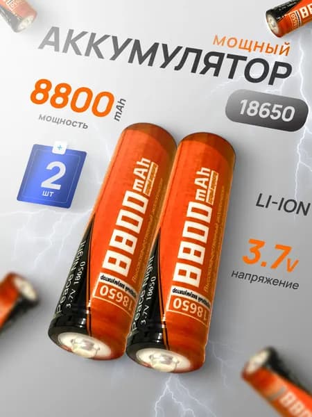 Батарейка аккумуляторная 18650 3.7 V 8800mAh 2 шт, аккумулятор литий-ионный (Li-ion) с выпуклым плюсовым контактом. Для налобного фонаря, шуруповерта, триммера, универсальный.