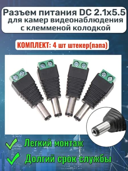 Разъем питания DC 2.1х5.5 (4шт) для камер видеонаблюдения штекер (папа) с клеммной колодкой комплект -4 шт.