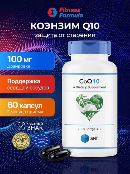 Коэнзим Q10 100 мг 60 капсул для сердца и энергии