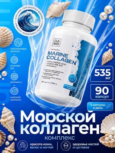 Коллаген морской с гиалуроновой кислотой, коэнзим Q10 и витамин С/ Marine collagen комплекс витаминов для суставов и связок кожи, волос и ногтей - 90 капсул.Ко