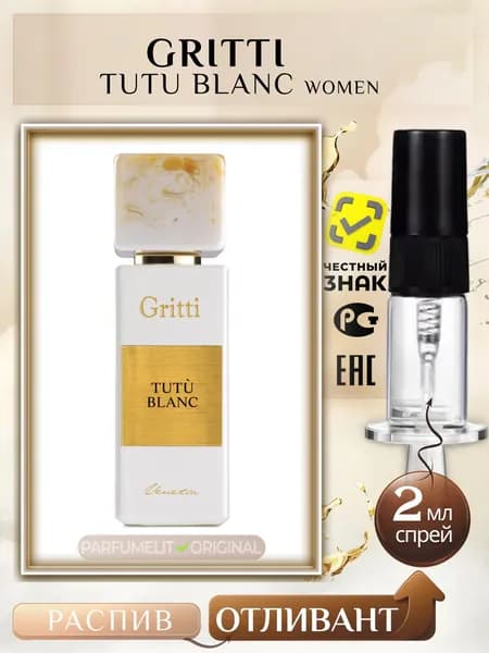 Gritti TUTU BLANC 2 мл Парфюмерная вода женская ОТЛИВАНТ