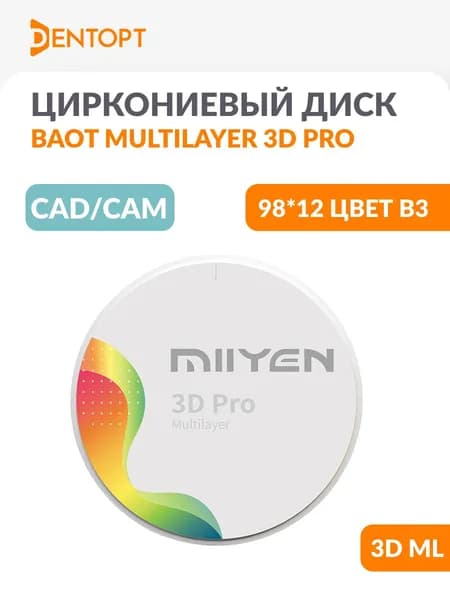 Циркониевый диск стоматологический MIIYEN / MIISEN / BAOT CAD/CAM 98*12 Multilayer 3D PRO B3