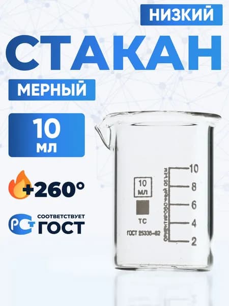Стакан лабораторный 10 мл (низкий с делениями и носиком, термостойкое боросиликатное стекло Boro 3.3), Лаборио, Н-1-10