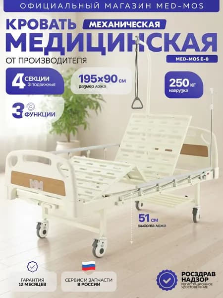 Медицинская кровать, функциональная для лежачих больных Med-Mos Е-8 (ABS) механическая, без матраса