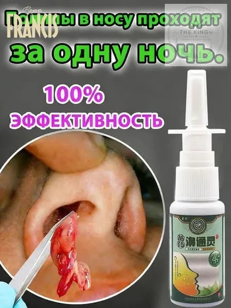 Спрей назальный от полипов в носу Снимает заложенность, зуд и насморк 20 мл