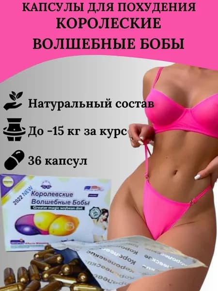 Королевские волшебные бобы - капсулы для похудения, детокса. Жиросжигатель. Таблетки для похудения.