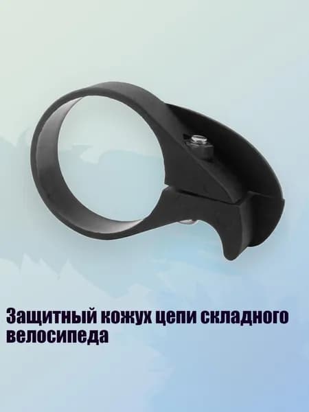 Защитный кожух цепи складного велосипеда, 40mm