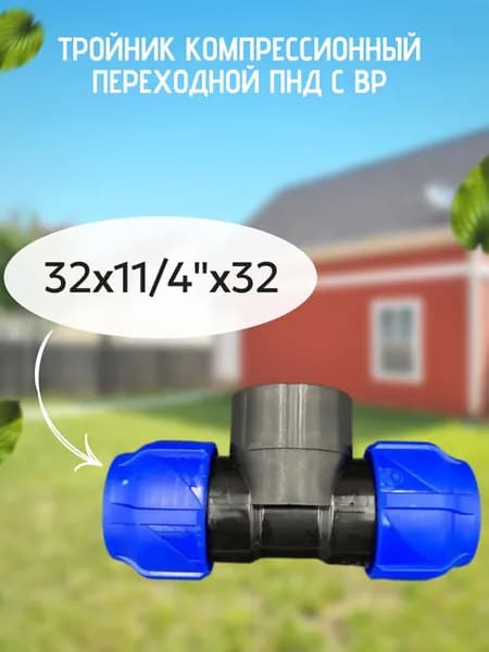 Тройник компрессионный переходной ПНД с ВР 32x11/4"x32 VALFEX