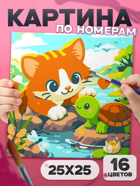 Котенок и черепашка - Картина по номерам для детей, раскраска детская - 25х25см