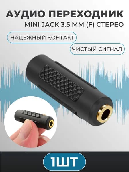 Переходник Mini Jack 3.5 мм (F) - Mini Jack 3.5 мм (F) стерео, адаптер соединитель, "позолоченные" контакты (1шт)