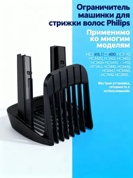 Ограничитель машинки для P hilips HC3589,HC3422, HC3426, HC5410, HC5440, HC5442, HC5446, HC5447, HC5450, HC7452, стрижки волос
