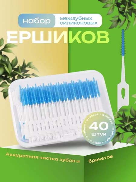 Ершики для зубов и брекетов 40 шт./Зубная щетка,зубочистки