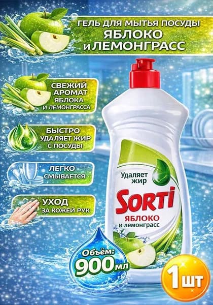 Средство для мытья посуды Sorti (Сорти) Яблоко и Лемонграсс, 900мл х 1шт
