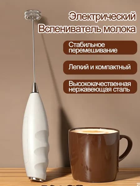 Беспроводной электрический вспениватель молока на батарейках, ручной миксер для кофе, сливок, супов, арахисовой пасты, взбивания яиц, аксессуары для выпечки.