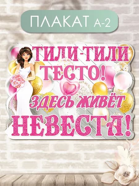 Плакат Тили - тили тесто. Здесь живет невеста 59х44см