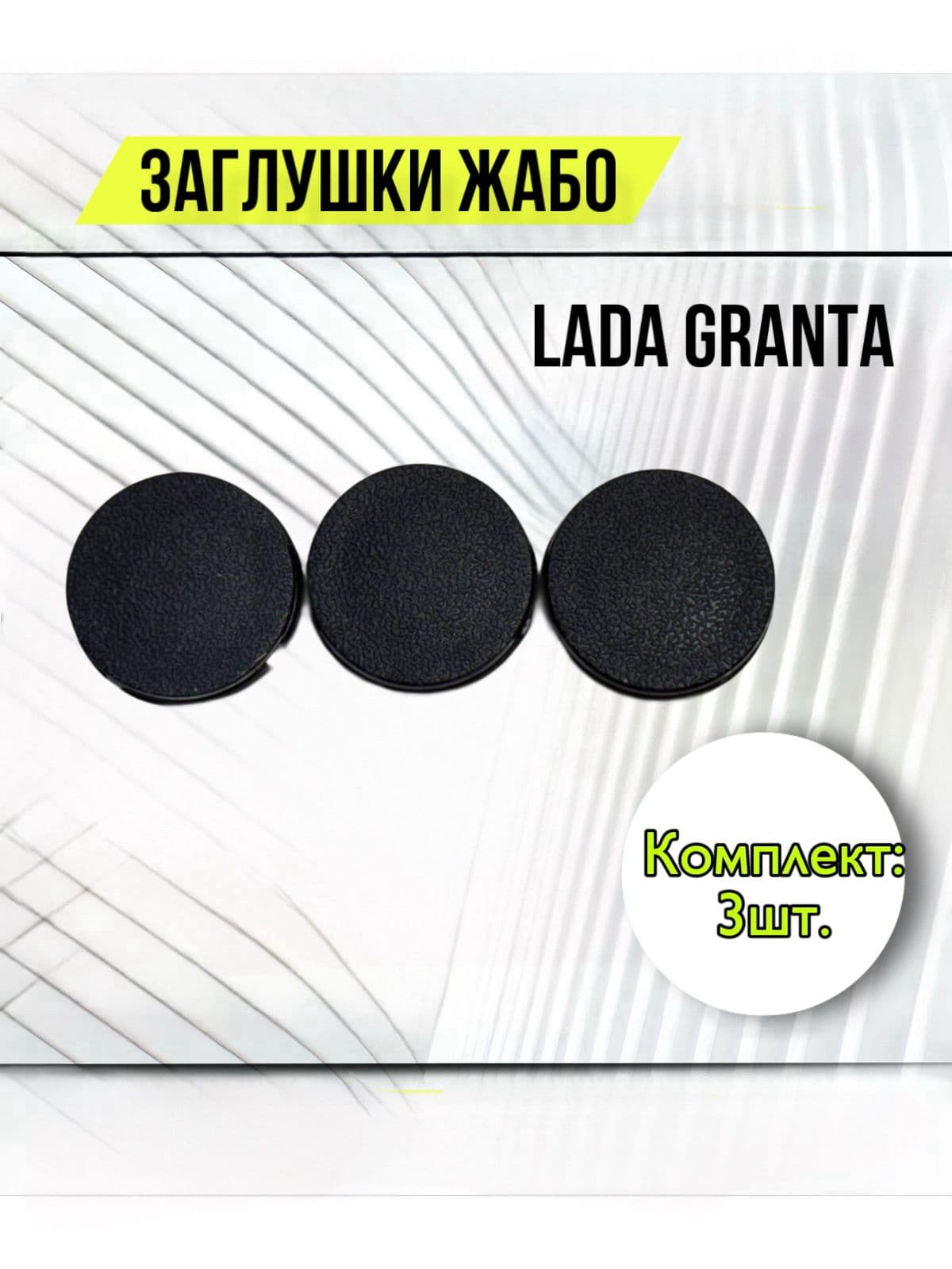 Заглушка жабо 3 шт для Lada Granta FL / Лада Гранта ФЛ