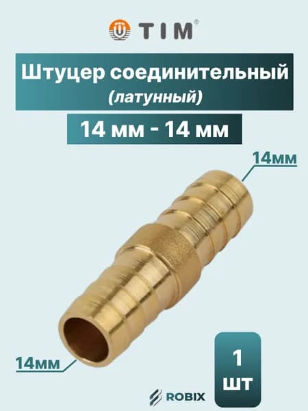 Штуцер "елка" двусторонний соединительный латунный 14 мм - 14 мм