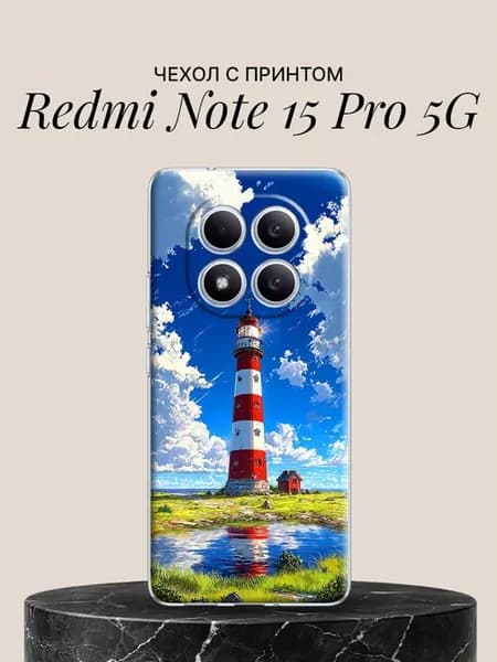 Чехол на Note 15 Pro 5G с принтом Маяк у моря