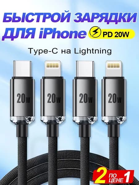 Кабель для iPhone Lightning - Type C быстрая зарядка 2 шт