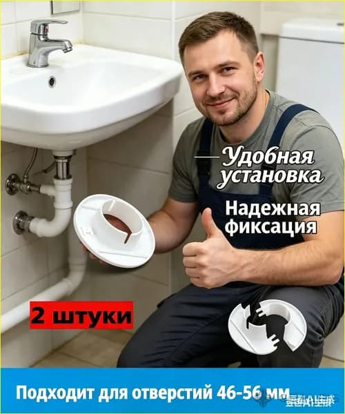 Декоративная колпачка для отверстия в стене заполнитель отверстия под трубу 46-56 мм комплект 2 шт для скрытия дефектов стен