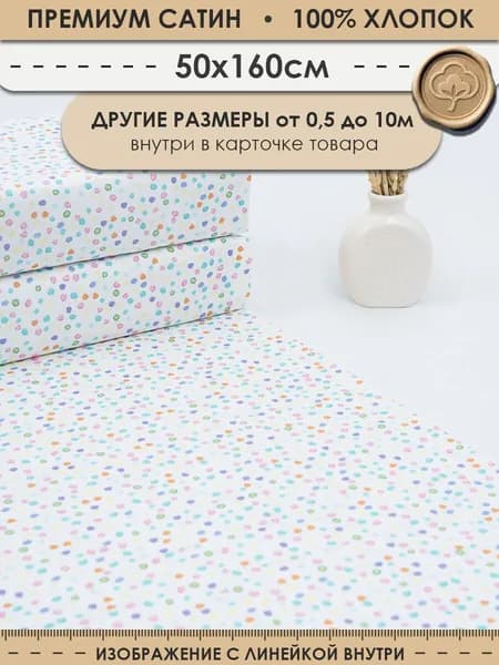 Ткань 50см (ширина 160см) хлопковая для шитья и рукоделия "3PRINTA Сатин с рисунком цветной горох на белом" (01-15-306-02)
