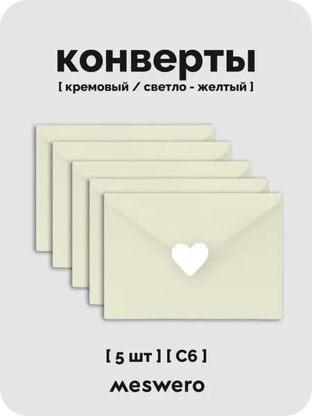 Конверт С6 / кремовый / 5 шт с сердечками