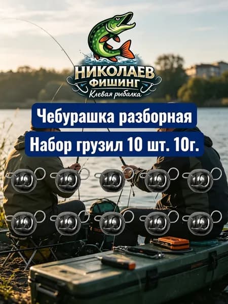 Рыболовный груз чебурашка разборная 10 грамм - 10 штук.Груз для джига. Чебурашки для ловли на спиннинг.