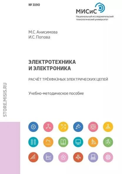 Электротехника и электроника. Расчет трехфазных электрических цепей | Анисимова Марина Сергеевна, Попова Ирина Сергеевна | Электронная книга