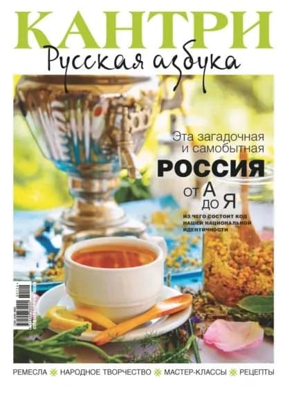 Кантри. Русская азбука. No1/2024 | Электронная книга