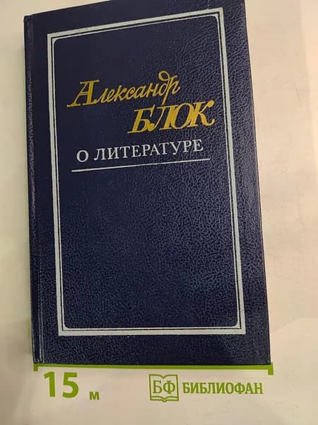 О литературе | Блок Александр Александрович | Книга б/у