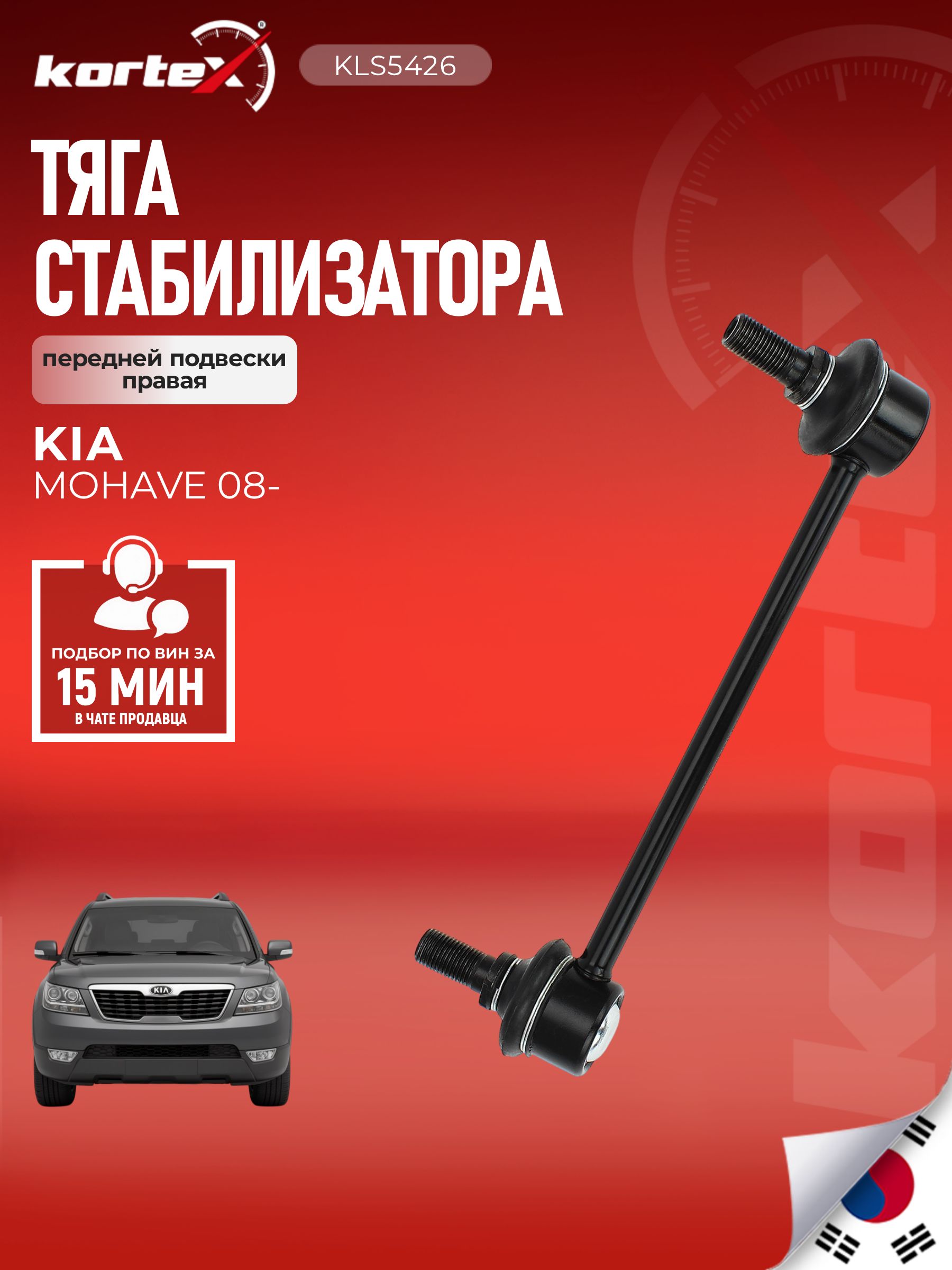 Стойка (тяга) стабилизатора передняя правая КИА Боррего KIA MOHAVE / BORREGO HM 2009-2024 (См. по VIN)