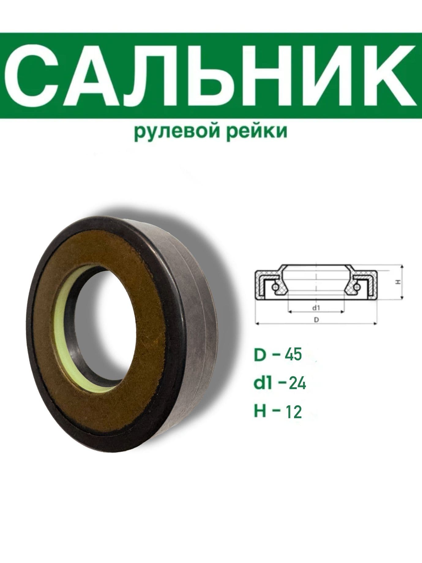 S01096 Сальник рулевой рейки 24*45*12 (7V1)