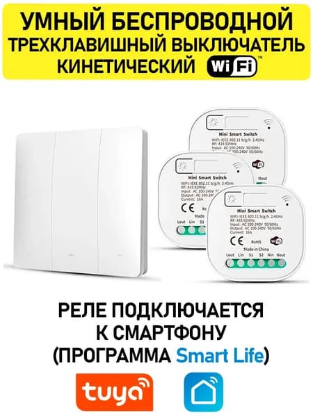 Умный беспроводной трехклавишный кинетический выключатель (белый) и 3 WiFi реле Smart Life (Tuya) в комплекте