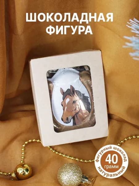 Шоколадная фигура "Подкова удачи" 40г.