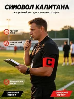 Капитанская повязка