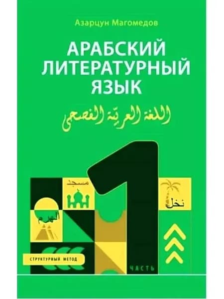 Арабский литературный язык. Структурный метод. Часть 1