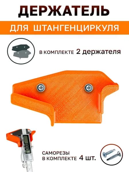 Держатель для штангенциркуля 2 шт