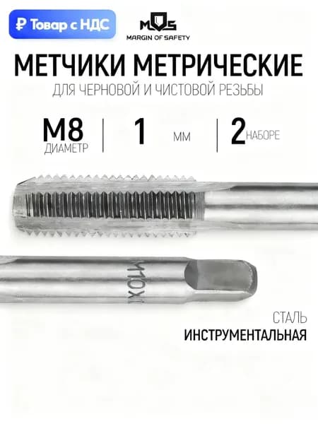Метчики метрические М8 х 1 мм набор 2 шт инструментальная сталь