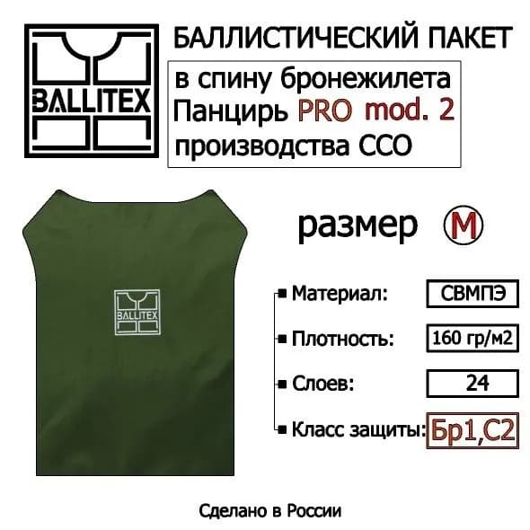 Баллистика в спину бронежилета ПАНЦИРЬ PRO / PRO mod. 2 ( M ), Бр1 С2