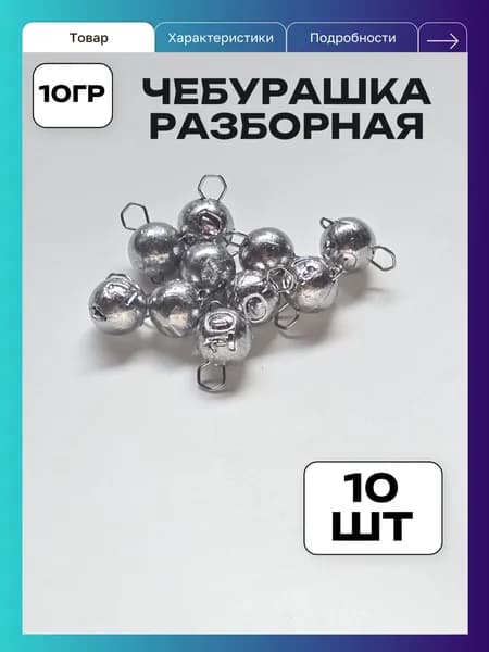 Грузило чебурашка разборная 10гр 10 шт
