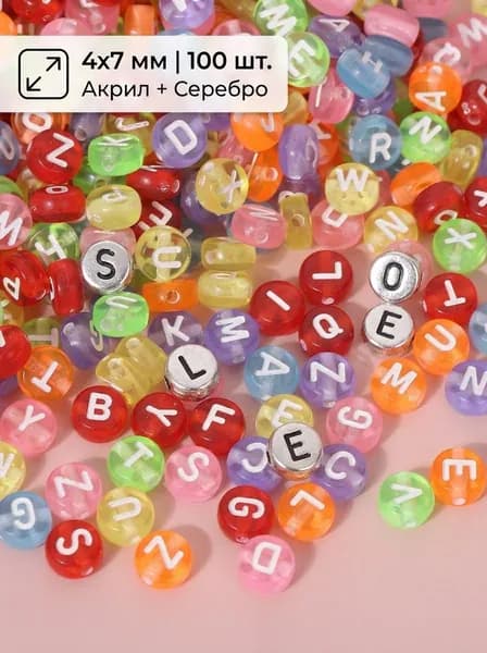 Бусины с буквами 100 шт, разноцветные и белые