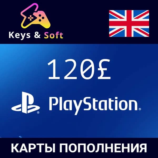 Карта пополнения счета Playstation Store 120 GBP (Великобритания), цифровой ключ