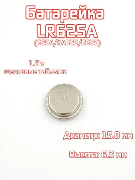 1шт. Батарейка LR625A 1.5V щелочные (алкалиновые), для цифровых и медицинских устройств,аналог SR626, AG4, 177, 377