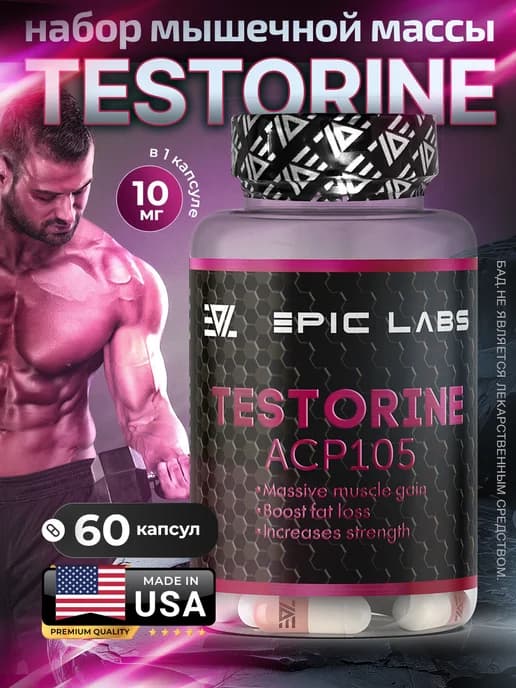 Тесторин Testorine ACP-105 60 капсул