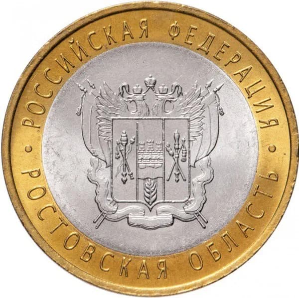 10 рублей 2007 г Ростовская область