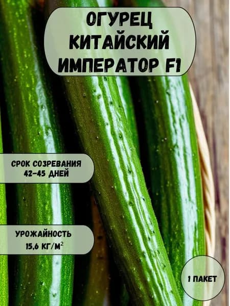 Огурец Китайский император F1 семена 10 шт