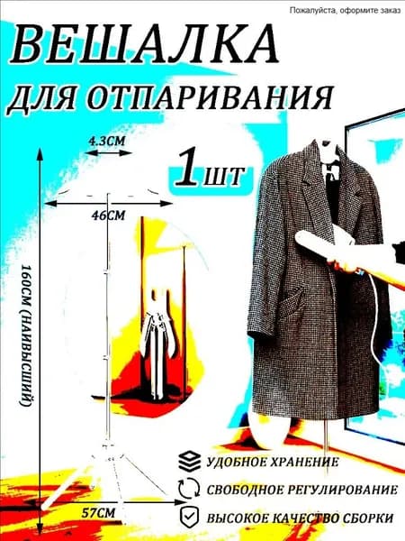 Вешалка напольная, 160 см х 57 см х 57 см