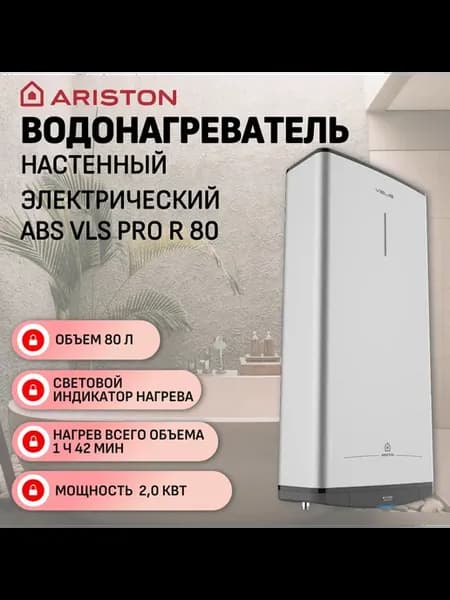 Водонагреватель электрический ABS VLS PRO R 80
