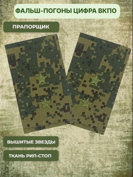 Фальш погоны "Русская цифра" вышитые Прапорщик